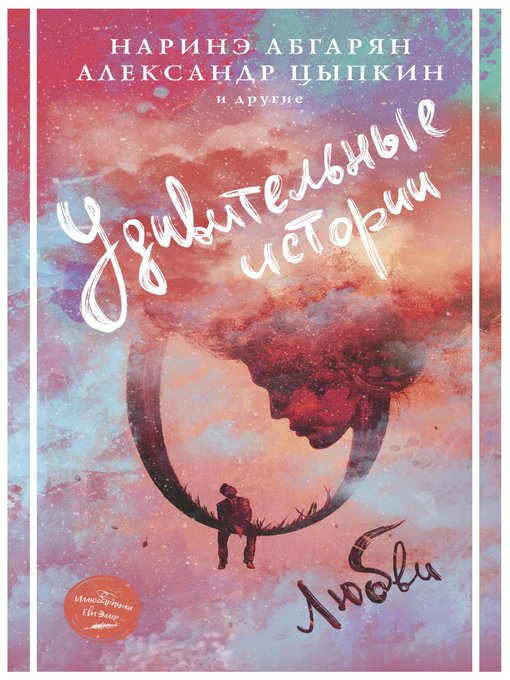 Cover of Удивительные истории о любви (сборник)